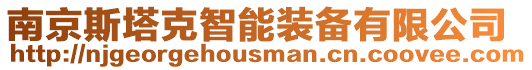 南京斯塔克智能裝備有限公司