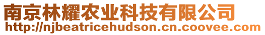 南京林耀農業科技有限公司