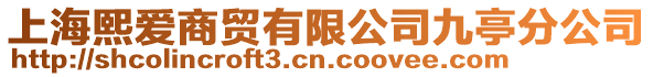 上海熙愛商貿有限公司九亭分公司
