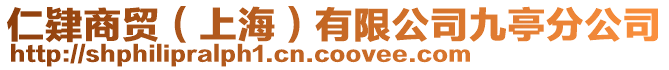 仁肄商貿(mào)(上海)有限公司九亭分公司