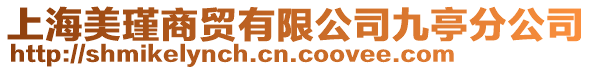 上海美瑾商貿(mào)有限公司九亭分公司