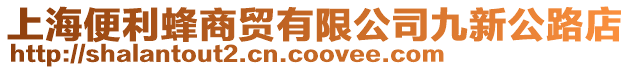 上海便利蜂商貿(mào)有限公司九新公路店