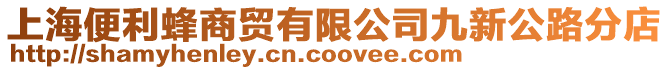 上海便利蜂商貿有限公司九新公路分店