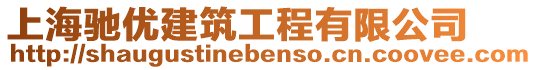 上海馳優建筑工程有限公司
