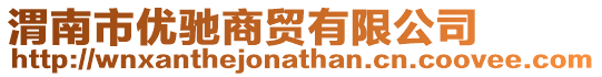 渭南市優(yōu)馳商貿有限公司