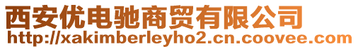 西安優(yōu)電馳商貿(mào)有限公司