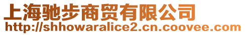 上海馳步商貿有限公司