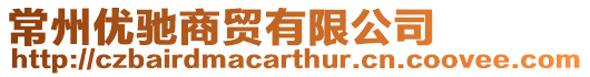 常州優馳商貿有限公司