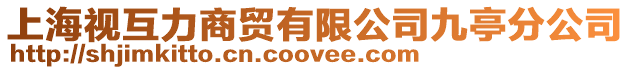 上海視互力商貿有限公司九亭分公司