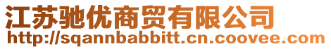 江蘇馳優商貿有限公司