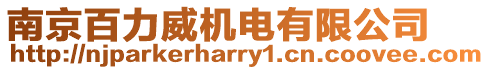 南京百力威機電有限公司