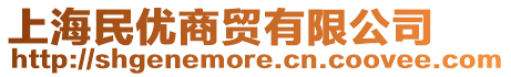 上海民優(yōu)商貿有限公司