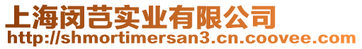 上海閔芑實業有限公司
