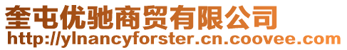 奎屯優(yōu)馳商貿有限公司