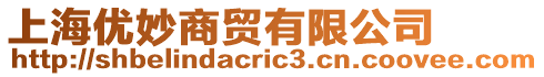 上海優妙商貿有限公司