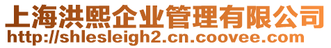 上海洪熙企業管理有限公司