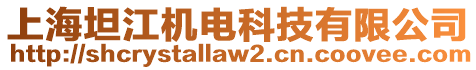 上海坦江機電科技有限公司
