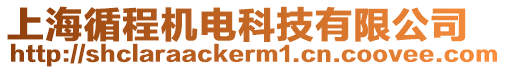 上海循程機電科技有限公司