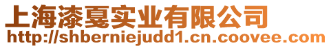 上海漆戛實(shí)業(yè)有限公司