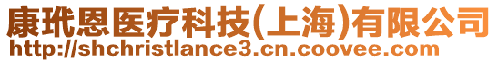 康玳恩醫(yī)療科技(上海)有限公司
