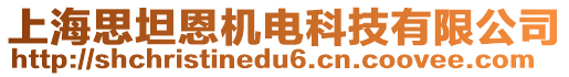 上海思坦恩機電科技有限公司