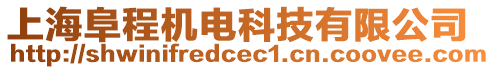 上海阜程機電科技有限公司