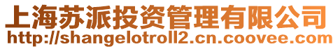 上海蘇派投資管理有限公司