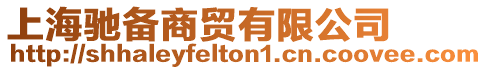 上海馳備商貿有限公司