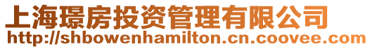 上海璟房投資管理有限公司