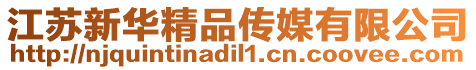 江蘇新華精品傳媒有限公司