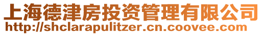 上海德津房投資管理有限公司