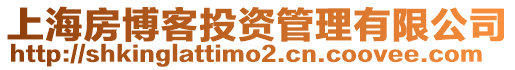 上海房博客投資管理有限公司