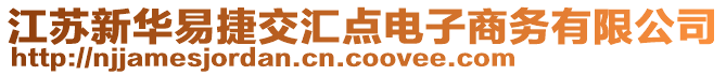 江蘇新華易捷交匯點(diǎn)電子商務(wù)有限公司
