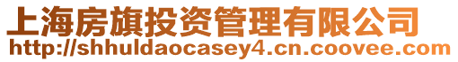 上海房旗投資管理有限公司