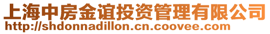 上海中房金誼投資管理有限公司