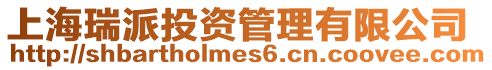 上海瑞派投資管理有限公司