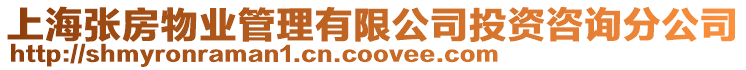 上海張房物業(yè)管理有限公司投資咨詢分公司