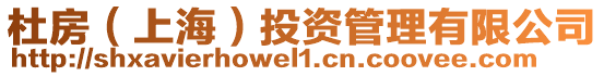 杜房(上海)投資管理有限公司