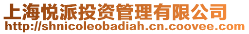 上海悅派投資管理有限公司
