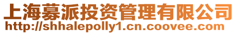 上海募派投資管理有限公司