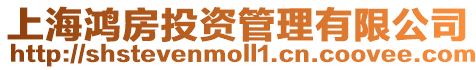 上海鴻房投資管理有限公司