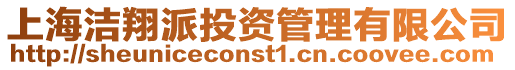 上海潔翔派投資管理有限公司