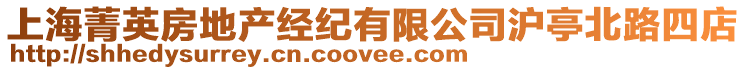 上海菁英房地產經紀有限公司滬亭北路四店
