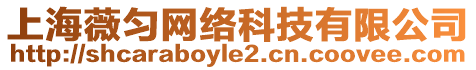 上海薇勻網絡科技有限公司