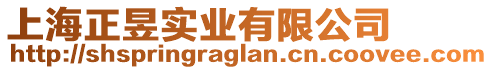 上海正昱實業有限公司
