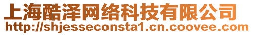 上?？釢删W(wǎng)絡(luò)科技有限公司