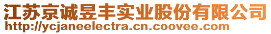 江蘇京誠昱豐實業股份有限公司
