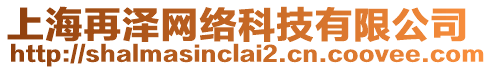 上海再澤網絡科技有限公司