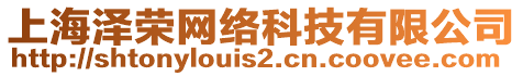 上海澤榮網絡科技有限公司
