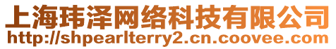 上海瑋澤網絡科技有限公司